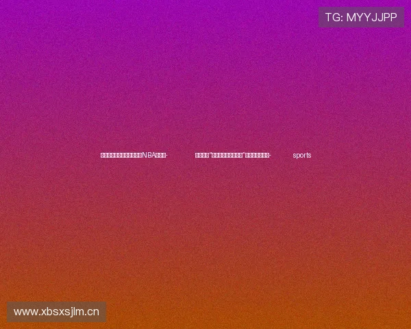 ✅体育直播🏆世界杯直播🏀NBA直播⚽- 北京推出“京彩四季，精品消费”千场活动促消费- sports